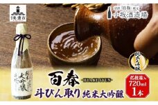 [№5308-0202]百春 斗びん取り純米大吟醸 720mL 日本酒 お酒 晩酌 家飲み 宅飲み アルコール 最高の酒米 山田錦 馥郁たる味わい 芳醇な味わい 化粧箱入り贈り物 小坂酒造場 岐阜県 美濃市