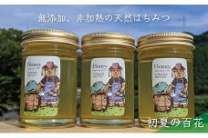 [№5308-0255]合計690g 天然蜂蜜 国産蜂蜜 非加熱 生はちみつ 岐阜県 美濃市産 初夏 (蜂蜜230g入りガラス瓶3本セット)B3 深田養蜂のハチミツ