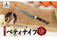 [№5308-0285]T80シリーズ ペティナイフ 120mm 包丁 ナイフ キッチン用品 調理器具 キッチングッズ 錆びにくい モリブデン鋼 軽量 高品質 切れ味 プロ仕様 耐久性 日本製 料理 プレゼント ギフト 贈り物 送料無料 竹内刃物製作所 岐阜県 美濃市