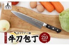 [№5308-0287]T80シリーズ 牛刀 210mm 包丁 シェフナイフ ナイフ キッチン用品 調理器具 キッチングッズ 切れ味 錆びにくい 洋包丁 モリブデン鋼 高品質 切れ味 プロ仕様 耐久性 日本製 料理 プレゼント ギフト 贈り物 送料無料 竹内刃物製作所 岐阜県 美濃市