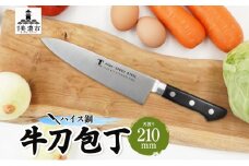 [№5308-0288]ハイス鋼 シリーズ 牛刀 210mm シェフナイフ 包丁 ナイフ キッチン用品 調理器具 キッチングッズ 切れ味 洋包丁 切れ味 高品質 プロ仕様 耐久性 日本製 料理 プレゼント ギフト 贈り物 送料無料 竹内刃物製作所 岐阜県 美濃市