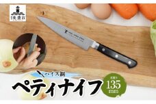 [№5308-0289]ハイス鋼 シリーズ ペティナイフ 135mm 包丁 ナイフ キッチン用品 調理器具 キッチングッズ 切れ味 キッチングッズ 切れ味 高品質 プロ仕様 耐久性 日本製 料理 プレゼント ギフト 贈り物 送料無料 竹内刃物製作所 岐阜県 美濃市