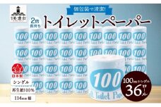 [№5308-0292]トイレットペーパー 100ｍ シングル 36ロール 青ラベル 紙 ペーパー 日用品 消耗品 リサイクル 再生紙 無香料 厚手 ソフト 長尺 長巻きトイレ用品 備蓄 ストック 非常用 生活応援 川一製紙 送料無料 岐阜県