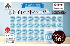 [№5308-0294]定期便 3ヶ月毎 全3回 トイレットペーパー 100ｍ シングル 36ロール 青ラベル 紙 ペーパー 日用品 消耗品 リサイクル 再生紙 無香料 厚手 ソフト 長尺 長巻きトイレ用品 備蓄 ストック 非常用 生活応援 川一製紙 送料無料 岐阜県
