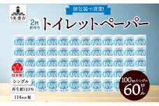 [№5308-0296]トイレットペーパー 100ｍ シングル 60ロール 青ラベル 紙 ペーパー 日用品 消耗品 リサイクル 再生紙 無香料 厚手 ソフト 長尺 長巻きトイレ用品 備蓄 ストック 非常用 生活応援 川一製紙 送料無料 岐阜県