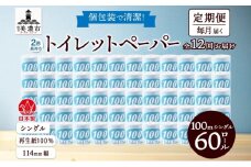 [№5308-0299]定期便 12ヶ月 連続12回 トイレットペーパー 100ｍ シングル 60ロール 青ラベル 紙 ペーパー 日用品 消耗品 リサイクル 再生紙 無香料 厚手 ソフト 長尺 長巻きトイレ用品 備蓄 ストック 非常用 生活応援 川一製紙 送料無料 岐阜県