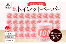 [№5308-0300]トイレットペーパー 100ｍ シングル 36ロール 赤ラベル 紙 ペーパー 日用品 消耗品 リサイクル 再生紙 無香料 厚手 ソフト 長尺 長巻きトイレ用品 備蓄 ストック 非常用 生活応援 川一製紙 送料無料 岐阜県 美濃市 
