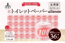 [№5308-0301]定期便 2ヶ月毎3回お届け トイレットペーパー 100ｍ シングル 36ロール 赤ラベル 紙 ペーパー 日用品 消耗品 リサイクル 再生紙 無香料 厚手 ソフト 長尺 長巻きトイレ用品 備蓄 ストック 非常用 生活応援 川一製紙 送料無料 岐阜県 美濃市 