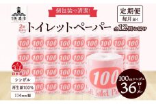 [№5308-0303]定期便 12ヶ月連続お届け トイレットペーパー 100ｍ シングル 36ロール 赤ラベル 紙 ペーパー 日用品 消耗品 リサイクル 再生紙 無香料 厚手 ソフト 長尺 長巻きトイレ用品 備蓄 ストック 非常用 生活応援 川一製紙 送料無料 岐阜県 美濃市 