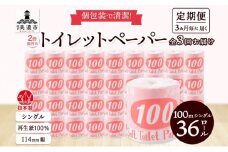 [№5308-0302]定期便 3ヶ月毎3回お届け トイレットペーパー 100ｍ シングル 36ロール 赤ラベル 紙 ペーパー 日用品 消耗品 リサイクル 再生紙 無香料 厚手 ソフト 長尺 長巻きトイレ用品 備蓄 ストック 非常用 生活応援 川一製紙 送料無料 岐阜県 美濃市 