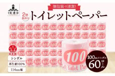 [№5308-0304]トイレットペーパー 100ｍ シングル 60ロール 赤ラベル 紙 ペーパー 日用品 消耗品 リサイクル 再生紙 無香料 厚手 ソフト 長尺 長巻きトイレ用品 備蓄 ストック 非常用 生活応援 川一製紙 送料無料 岐阜県 美濃市 