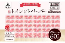 [№5308-0306]定期便3ヶ月毎3回お届け トイレットペーパー 100ｍ シングル 60ロール 赤ラベル 紙 ペーパー 日用品 消耗品 リサイクル 再生紙 無香料 厚手 ソフト 長尺 長巻きトイレ用品 備蓄 ストック 非常用 生活応援 川一製紙 送料無料 岐阜県 美濃市 