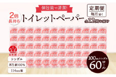 [№5308-0307]定期便12ヶ月連続お届け トイレットペーパー 100ｍ シングル 60ロール 赤ラベル 紙 ペーパー 日用品 消耗品 リサイクル 再生紙 無香料 厚手 ソフト 長尺 長巻きトイレ用品 備蓄 ストック 非常用 生活応援 川一製紙 送料無料 岐阜県 美濃市 