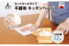 [№5308-0321]不織布 ロールウエス 100枚巻×12本 ふきん キッチンペーパー ダスター 台拭き 台ふきん 雑巾 衛生 清潔 厚手 丈夫 使い捨て 日本製 国産 まとめ買い 雑貨 生活必需品 備蓄 エコ 日用品 消耗品 防災 台所 キッチン ペーパー 送料無料 宮嶋商店 岐阜県 美濃市