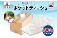 [№5308-0322]水に流せる ポケットティッシュ 10組(20枚)×500個 セット ティッシュ ペーパー 紙 まとめ買い 香りなし 無香料 無地 白 国産 日本製 消耗品 雑貨 生活必需品 備蓄 ストック エコ 日用品 衛生 防災 トイレ 送料無料 宮嶋商店 岐阜県 【 美濃市 】
