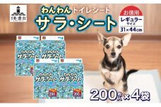 [№5308-0311]わんわんサラ・シート お徳用レギュラー 200枚×4個 ペットシーツ ペットシート リサイクル エコ 経済的 サラサラ トイレシート トイレシーツ ペット イヌ いぬ 犬 ワンちゃん わんちゃん 室内犬 多頭飼 シート シーツ 送料無料 お取り寄せ 岐阜県 美濃市