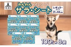 [№5308-0312]わんわんサラ・シートレギュラー 100枚×8個 ペットシーツ ペットシート リサイクル エコ 経済的 サラサラ トイレシート トイレシーツ ペット イヌ いぬ 犬 ワンちゃん わんちゃん 室内犬 多頭飼 シート シーツ 送料無料 お取り寄せ 岐阜県 美濃市