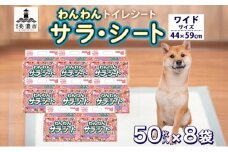 [№5308-0313]わんわんサラ・シートワイド 50枚×8個 ペットシーツ ペットシート リサイクル エコ 経済的 サラサラ トイレシート トイレシーツ ペット イヌ いぬ 犬 ワンちゃん わんちゃん 室内犬 多頭飼 シート シーツ 送料無料 お取り寄せ 岐阜県 美濃市