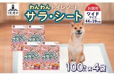 [№5308-0314]わんわんサラ・シートお徳用ワイド 100枚×4個 ペットシーツ ペットシート リサイクル エコ 経済的 サラサラ トイレシート トイレシーツ ペット イヌ いぬ 犬 ワンちゃん わんちゃん 室内犬 多頭飼 シート シーツ 送料無料 お取り寄せ 岐阜県 美濃市