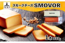 [№5308-0325]燻製職人の スモークチーズ 333g 1本 燻製 チーズ 乳製品 おつまみ スモーク おやつ 料理 アレンジ 酒 ビール ワイン 肴 晩酌 お酒 あて 本格 グルメ 贈答 ギフト プレゼント 自家用 ご褒美 お取り寄せ 送料無料 スモーキーフレーバー 服部 岐阜県
