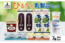 [№5308-0315]ひるがの牛乳 乳製品 7種 詰め合せ セット 牛乳 珈琲牛乳 ヨーグルト ミルク プリン コーヒー牛乳 ミルクプリン 飲むヨーグルト 美味しい 人気 スイーツ おやつ 美濃酪連 送料無料 岐阜県 美濃市