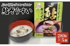 [№5308-0335]ぶつ切りゴロンゴロン鮎ぞうすい　280ｇ×５箱