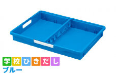[№5308-0355]学校ひきだし（ブルー）