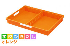 [№5308-0356]学校ひきだし（オレンジ）