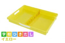 [№5308-0357]学校ひきだし（イエロー）