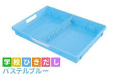 [№5308-0358]学校ひきだし（パステルブルー）