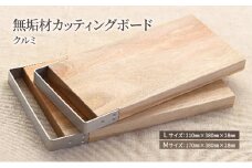 [№5308-7212]0360無垢材カッティングボードSML-W　Lサイズ