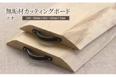 [№5308-0361]無垢材カッティングボードIS-HN