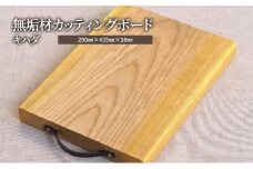 [№5308-0367]無垢材カッティングボードIM-KHC