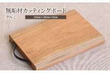 [№5308-0365]無垢材カッティングボードIM-WC