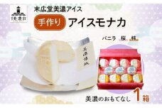 [№5308-0375]手作り アイス モナカ 美濃のおもてなし セット 木箱入り 桜アイス 4個 柿アイス 4個 バニラアイス 3個 最中 手作り 乳製品 ミルク アイスクリーム ギフト 贈り物 ご褒美 スイーツ 人気 和菓子 お取り寄せ 送料無料 末広堂美濃アイス 岐阜県 美濃市