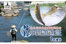 [№5308-0380]【長良川中央漁業協同組合】 鮎釣り 年間遊漁証 鮎 アユ あゆ 魚 釣り 遊漁証 川 解禁 初夏 秋 年間 友釣り 川魚 香魚 竿 さお 自然 豊か 塩焼き 家族 仲間 岐阜県 美濃市