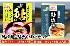 [№5308-0373]鮎拉麺・鮎ぞうすいセット