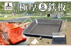 [№5308-0385]【ふるさと納税】極厚鉄板 27cm×27cm ＆ ミートプレス セット 6mm 極厚 鉄板 キャンプ BBQ バーベキュー 焼肉 ギア 調理器具 スキレット プレート 鉄 料理 調理 アウトドア ステーキ 匠 手作り 職人 無骨 黒皮鉄板 送料無料 西部工業 岐阜県 【 美濃市 】 