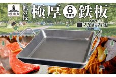 [№5308-0387]極厚 鉄板 27cm×27cm キャンプ BBQ バーベキュー 焼き肉 焼肉 鉄板焼き キャンプギア 調理器具 料理 アウトドア 匠 職人 無骨 送料無料 西部工業 岐阜県 美濃市