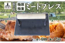 [№5308-0386]匠の技 極厚・極重ミートプレス 約20cm×約15cm プレス 調理器具 料理 鉄板焼き ステーキ 焼き目 こんがり カリカリ 食感 BBQ バーベキュー 焼肉 ホットサンド キャンプ アウトドア 匠 職人 無骨 送料無料 西部工業 岐阜県 美濃市