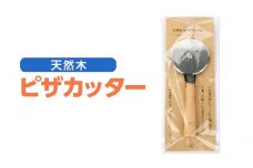 [№5308-0384] 天然木 ピザカッター キッチンツール ローリングカッター ステンレス製 回転刃 カット ピザ パイ生地 シンプル 持ちやすい パーティー テイクアウト 食事 日用品 小物 家庭用品 実用的 調理器具 調理道具 送料無料 ツジ・アクト 岐阜県 美濃市