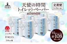 [№5308-0398]定期便 3ヵ月毎 3回 トイレットペーパー 55m ソフトシングル 18ロール 6袋 計108ロール 天使の時間 紙 ペーパー 日用品 消耗品 リサイクル 再生紙 無香料 厚手 ソフト トイレ用品 備蓄 ストック 非常用 生活応援 川一製紙 送料無料 岐阜県 美濃市