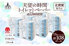 [№5308-0399]定期便 12ヵ月連続 トイレットペーパー 55m ソフトシングル 18ロール 6袋 計108ロール 天使の時間 紙 ペーパー 日用品 消耗品 リサイクル 再生紙 無香料 厚手 ソフト トイレ用品 備蓄 ストック 非常用 生活応援 川一製紙 送料無料 岐阜県 美濃市