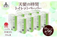 [№5308-0400]トイレットペーパー 50m ソフトシングル 12ロール 8袋 計96ロール 天使の時間 紙 ペーパー 日用品 消耗品 リサイクル 再生紙 無香料 厚手 ソフト トイレ用品 備蓄 ストック 非常用 生活応援 川一製紙 送料無料 岐阜県 美濃市
