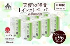 [№5308-0402]定期便 3ヵ月毎 3回 トイレットペーパー 50m ソフトシングル 12ロール 8袋 計96ロール 天使の時間 紙 ペーパー 日用品 消耗品 リサイクル 再生紙 無香料 厚手 ソフト トイレ用品 備蓄 ストック 非常用 生活応援 川一製紙 送料無料 岐阜県 美濃市