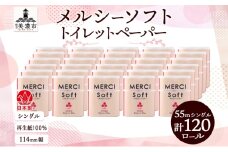 [№5308-0408]シングル トイレットペーパー メルシー ソフトシングル 55ｍ × 120ロール ペーパー 日用品 消耗品 リサイクル 再生紙 無香料 厚手 ソフト トイレ用品 備蓄 ストック 非常用 生活応援 川一製紙 送料無料 岐阜県 美濃市