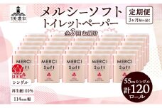 [№5308-0410]定期便 3ヵ月毎 3回 お届け シングル トイレットペーパー メルシー ソフトシングル 55m × 120ロール ペーパー 日用品 消耗品 リサイクル 再生紙 無香料 厚手 ソフト トイレ用品 備蓄 ストック 非常用 生活応援 川一製紙 送料無料 岐阜県 美濃市