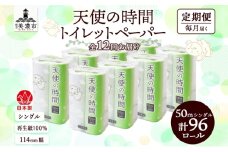 [№5308-0403]定期便 12ヵ月連続 トイレットペーパー 50m ソフトシングル 12ロール 8袋 計96ロール 天使の時間 紙 ペーパー 日用品 消耗品 リサイクル 再生紙 無香料 厚手 ソフト トイレ用品 備蓄 ストック 非常用 生活応援 川一製紙 送料無料 岐阜県 美濃市