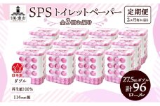 [№5308-0413]定期便 2ヵ月毎 全3回 トイレットペーパー 27.5m ダブル 8ロール 12袋 計96ロール SPS ペーパー 日用品 消耗品 リサイクル 再生紙 無香料 厚手 ソフト トイレ用品 備蓄 ストック 非常用 生活応援 川一製紙 送料無料 岐阜県 美濃市
