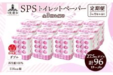 [№5308-0414]定期便 3ヵ月毎 全3回 トイレットペーパー 27.5m ダブル 8ロール 12袋 計96ロール SPS ペーパー 日用品 消耗品 リサイクル 再生紙 無香料 厚手 ソフト トイレ用品 備蓄 ストック 非常用 生活応援 川一製紙 送料無料 岐阜県 美濃市